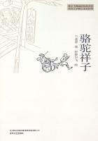 骆驼祥子梗概