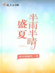 盛夏雨晴深gl全文免费阅读