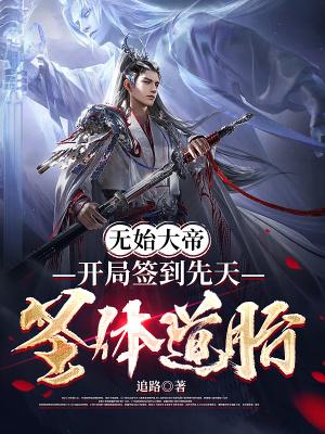 有一章无始大帝道种