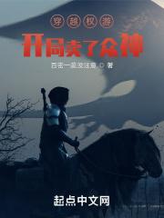 穿越 权游