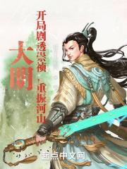 大明开局崇祯要上吊笔趣阁