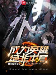 成为英雄意味着什么作文