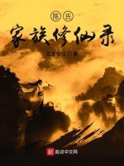 陈家修仙传