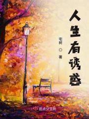 人的一生会有很多诱惑