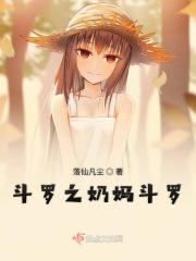 斗罗之奶爸看我看我