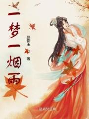烟雨一梦过江南