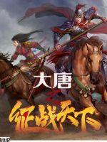 大唐帝皇之征战万界