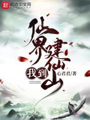 我到仙界建仙山好看吗