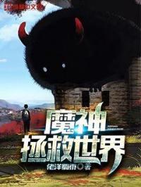 拯救魔王游戏