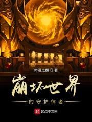 崩坏律者顺序