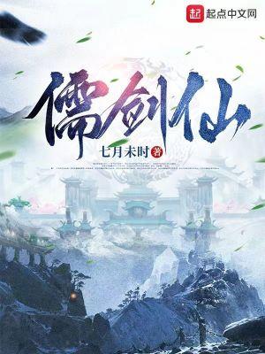 儒剑仙半夜读书