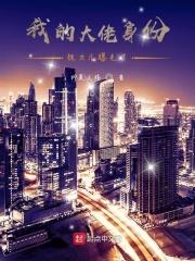 我的大佬身份被皇后识破了