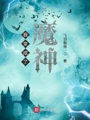 我变成了魔鬼