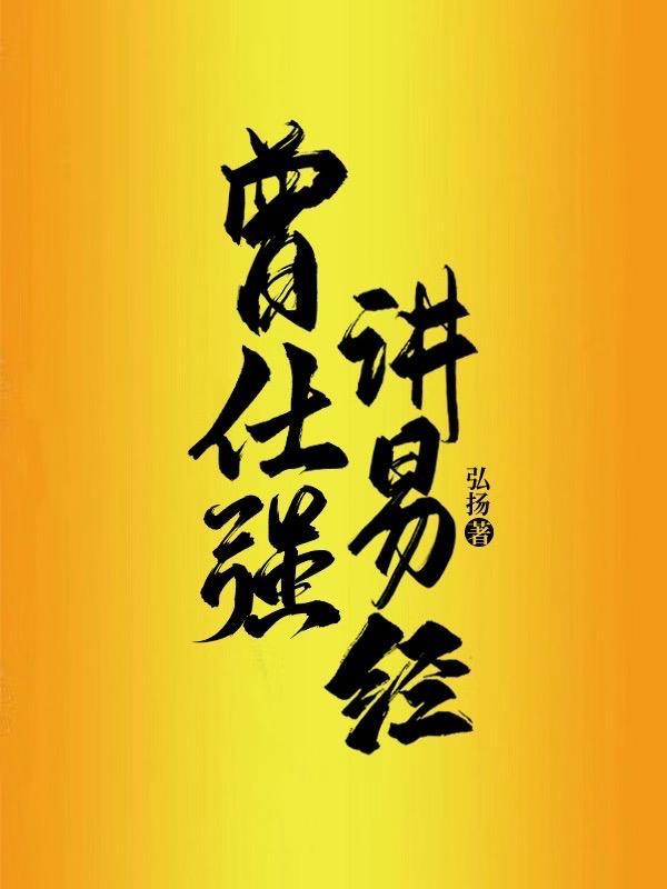 曾仕强讲易经井卦