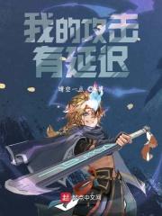 我的攻击有致命效果免费阅读