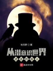 当潜意识进入到意识层面的时候
