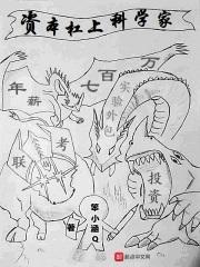 资本杠上科学家是谁