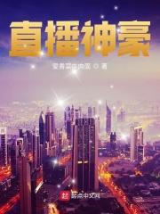 直播神豪女网红