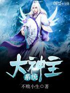 大神帝系统