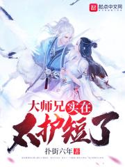 大师兄真是太凶猛了