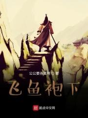 飞鱼服由来