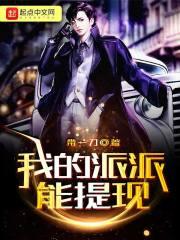 派派可以提现几次