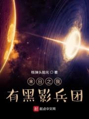末世黑影兵团