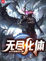 无尽体修