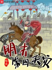 明末第四天灾千里行在线阅读