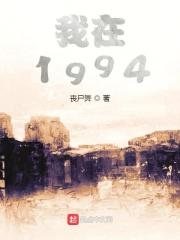 我在1949等你完整版在线观看