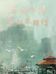 愿你从此深情不被辜负