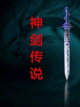 神剑传说攻略