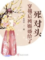 被赐婚给死对头之后结局