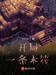 开局一条木筏番外免费阅读