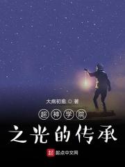 超神学院之光暗之子