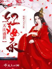 盛世红妆顷天下