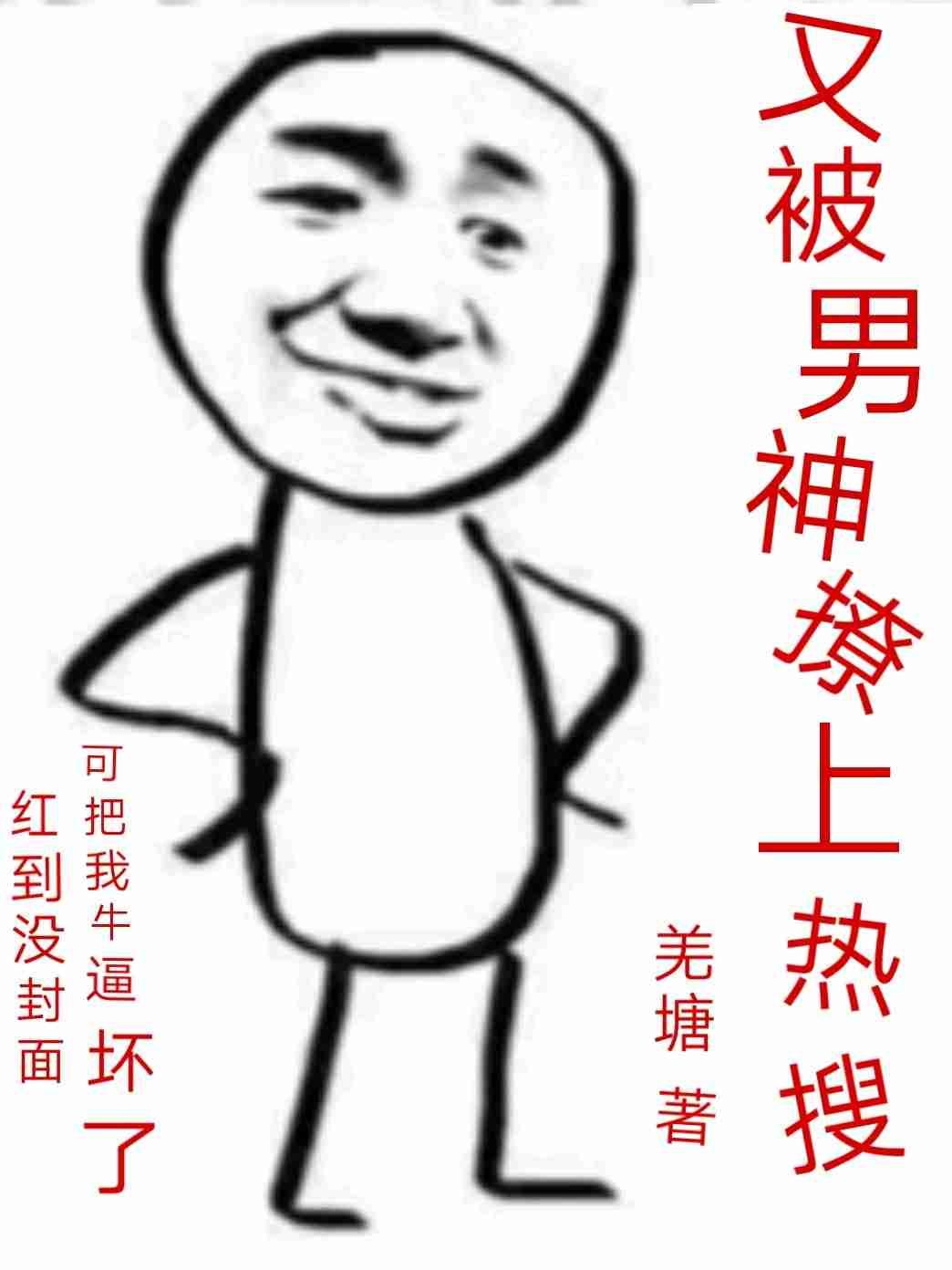 又被男神撩上热搜了漫画免费观看