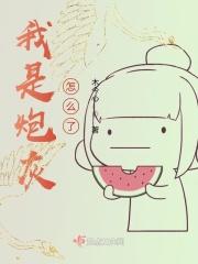 我是炮灰呀格格党