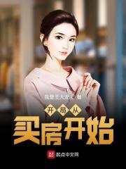从买房开始当大佬
