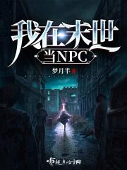 我在末世当老板张扬短剧免费观看