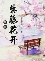 窗外的紫藤