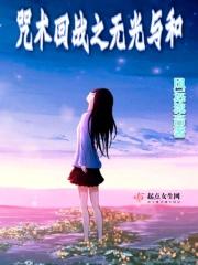 咒术回战第三季在哪看