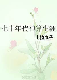七十年代神算生涯帖子