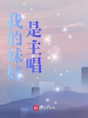 我的妹妹是主唱起点没了