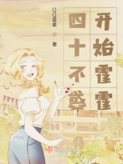四十不惑文章