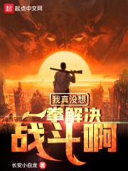 我真想给你一拳