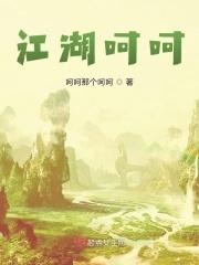 江湖啊