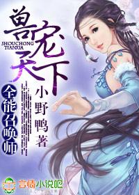 兽宠天下异界全能召唤师