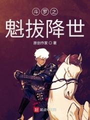 穿越魁拔