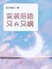 变装后太惊艳了